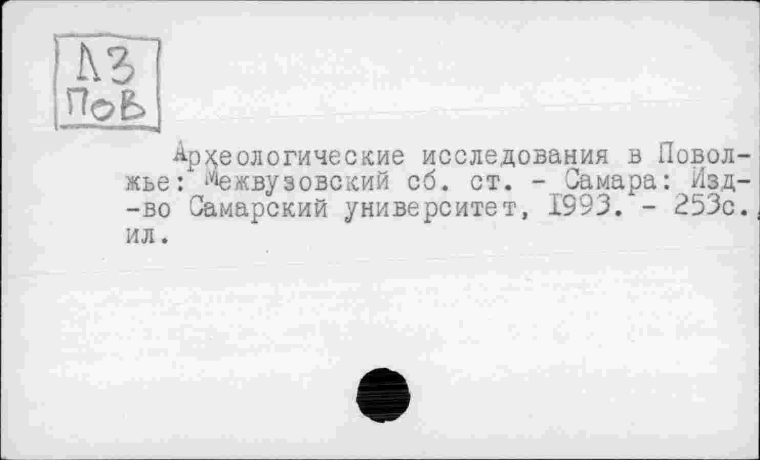 ﻿кг
Археологические исследования в Поволжье: межвузовский сб. ст. -Самара: Изд--во Самарский университет, 1993. - 253с. ил.